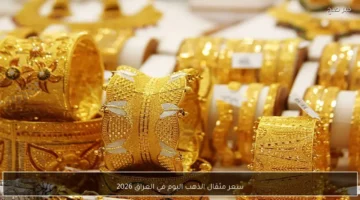 تراجع مفاجئ.. سعر مثقال الذهب في العراق يسجل مستويات جديدة بجميع المحافظات